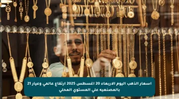 أسعار الذهب اليوم الأربعاء 20 أغسطس 2025 ارتفاع عالمي وعيار 21 بالمصنعية على المستوي المحلي